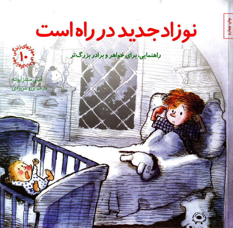 مهارت های زندگی10: نوزاد جدید در راه است