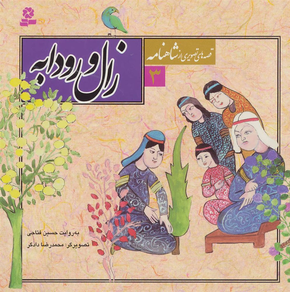 قصه های تصویری از شاهنامه 3: زال و رودابه