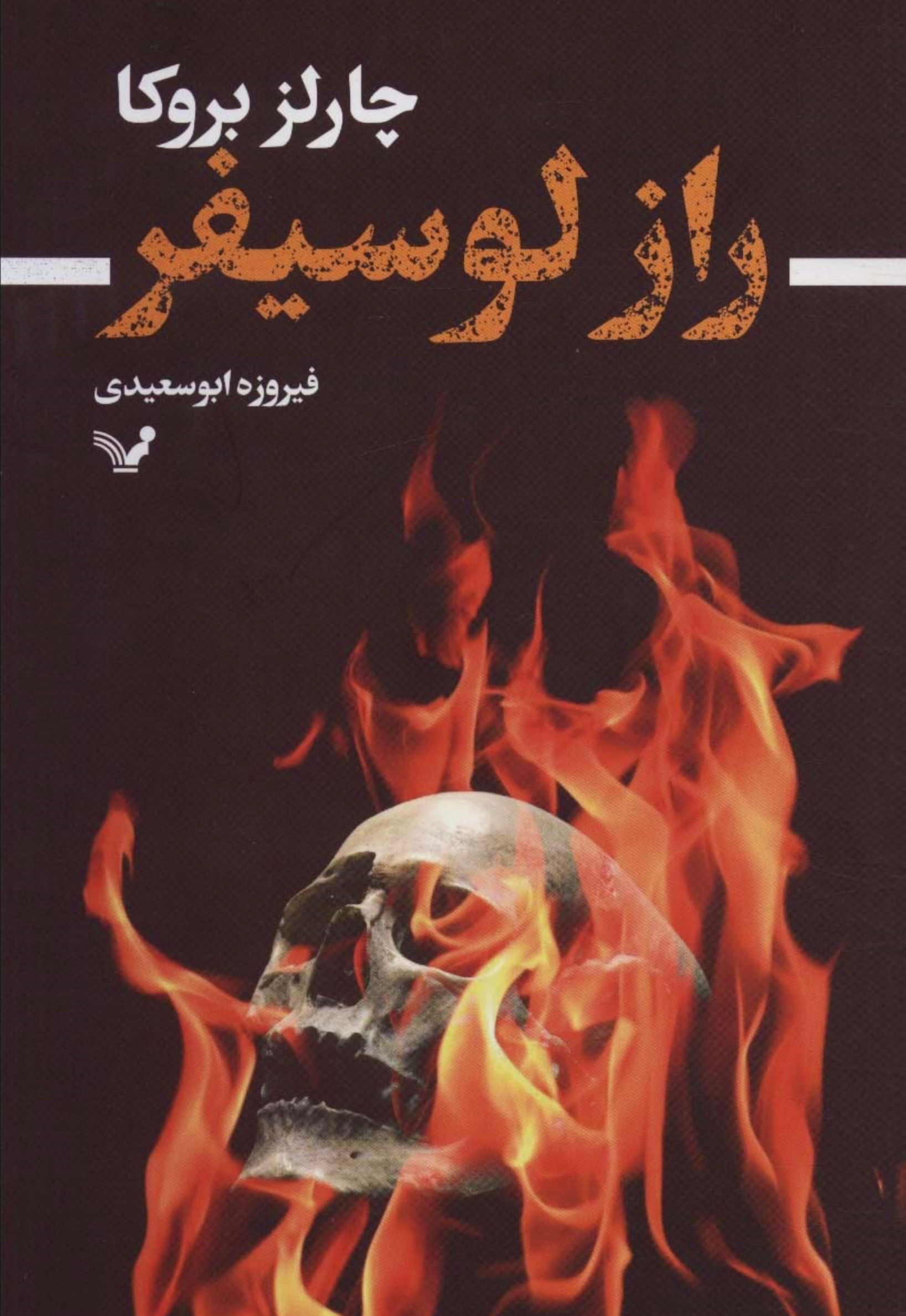 توماس لوردز 2: راز لوسیفر