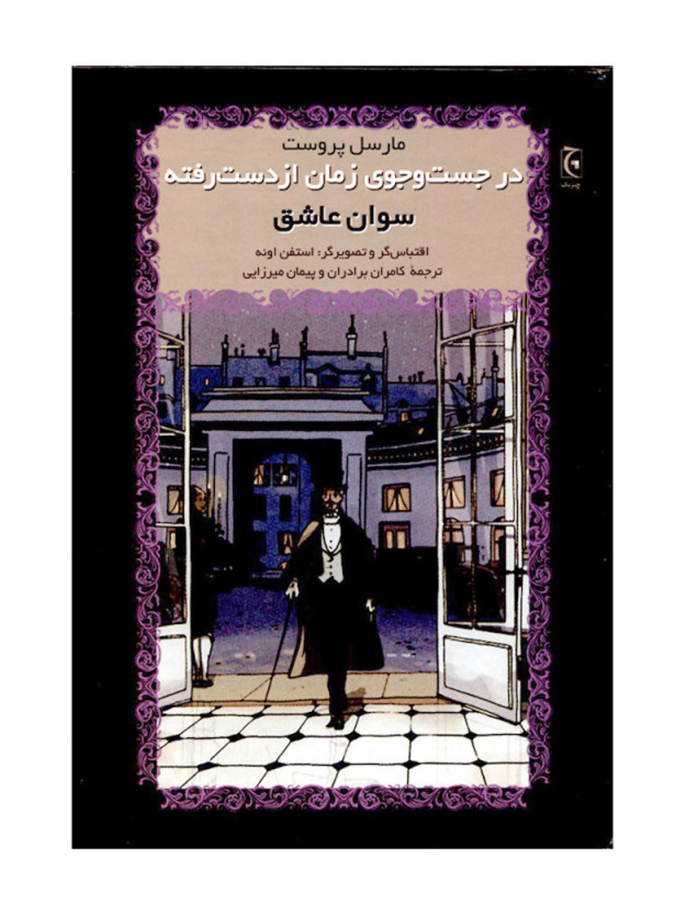 در جست وجوی زمان از دسترفته: سوان عاشق
