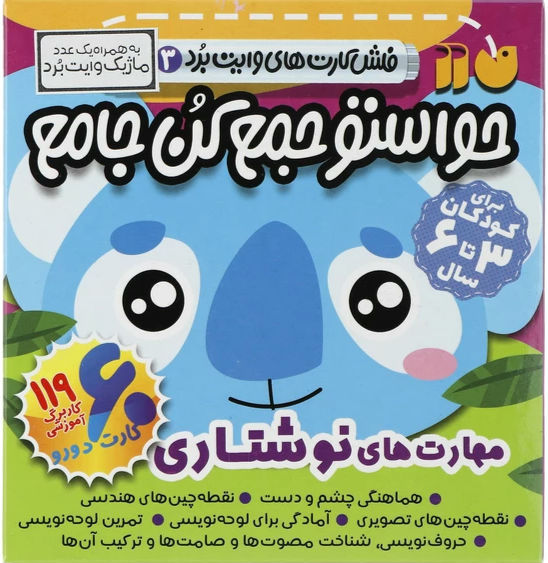 حواستو جمع کن: مهارت های نوشتاری (فلش کارت)