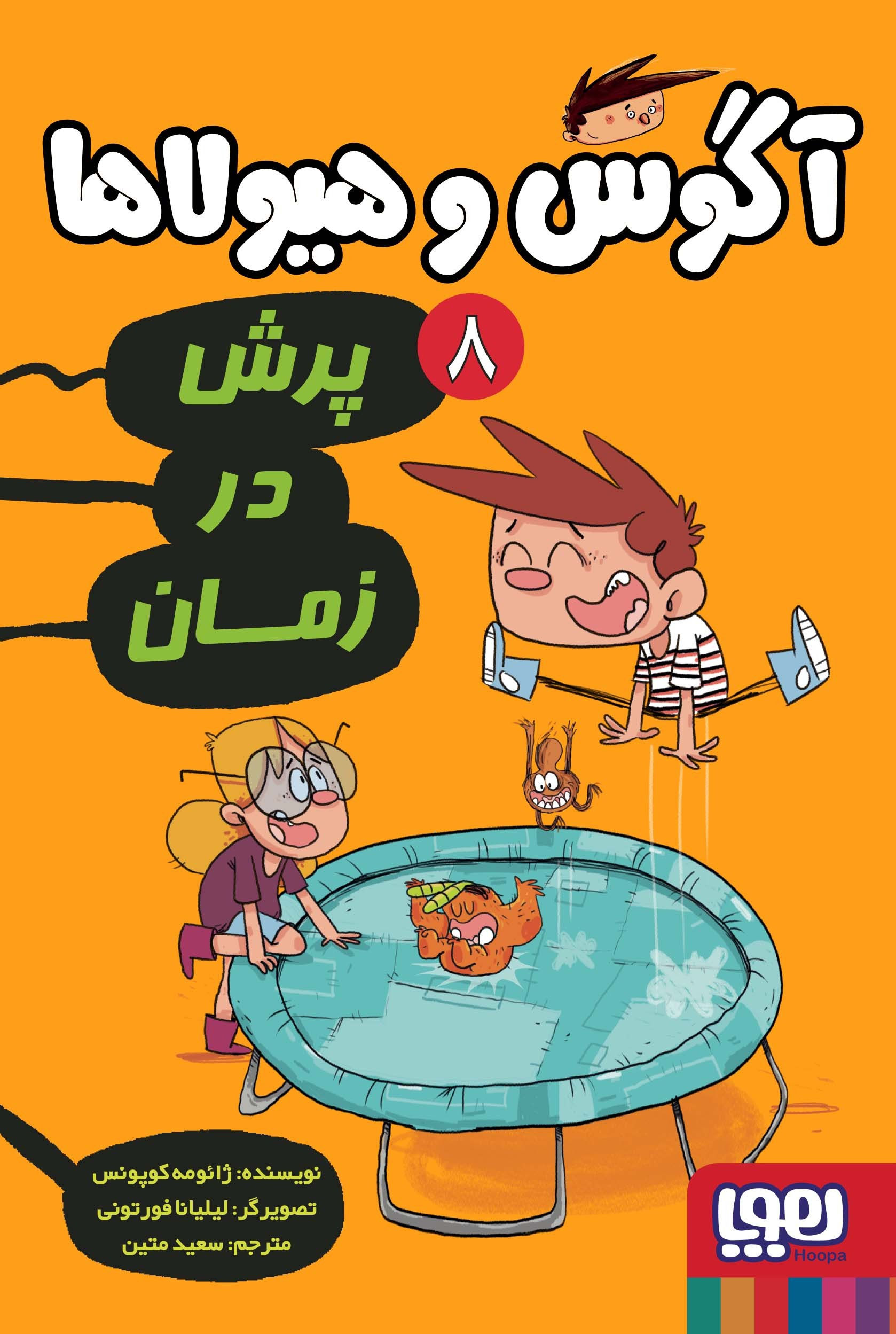 آگوس و هیولاها 8: پرش در زمان