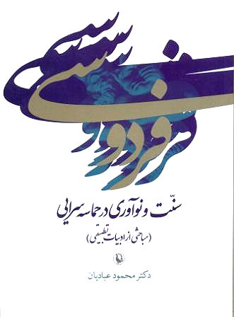 فردوسی سنت نوآوری در حماسه‌سرایی