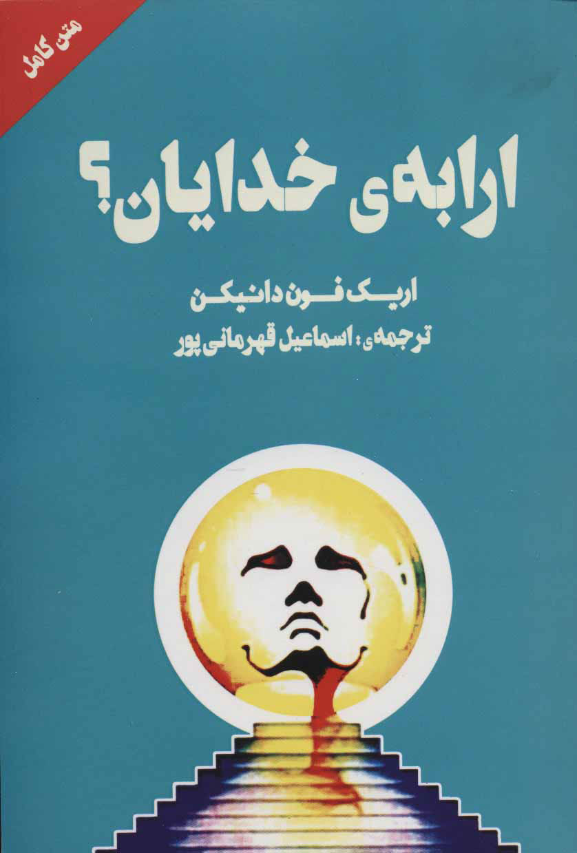 ارابه خدایان؟