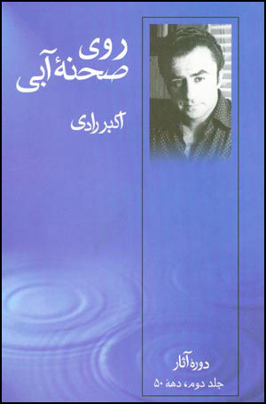 روی صحنه آبی(جلد2)