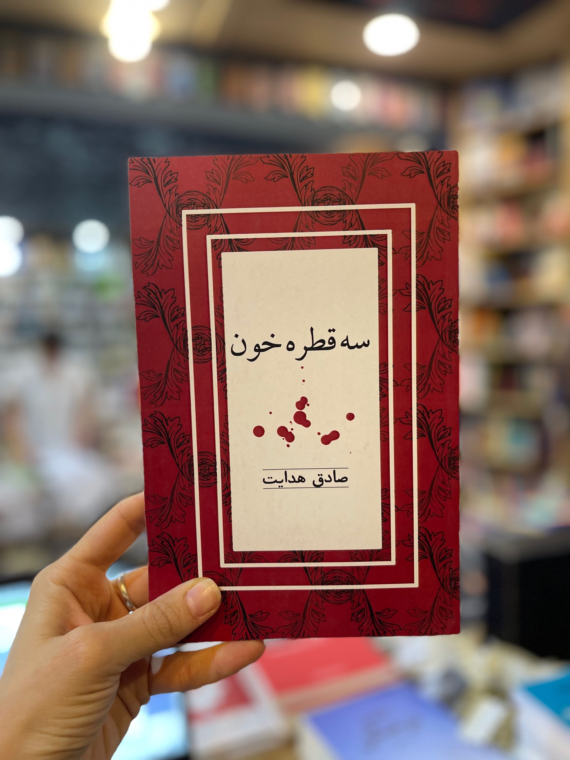 سه قطره خون