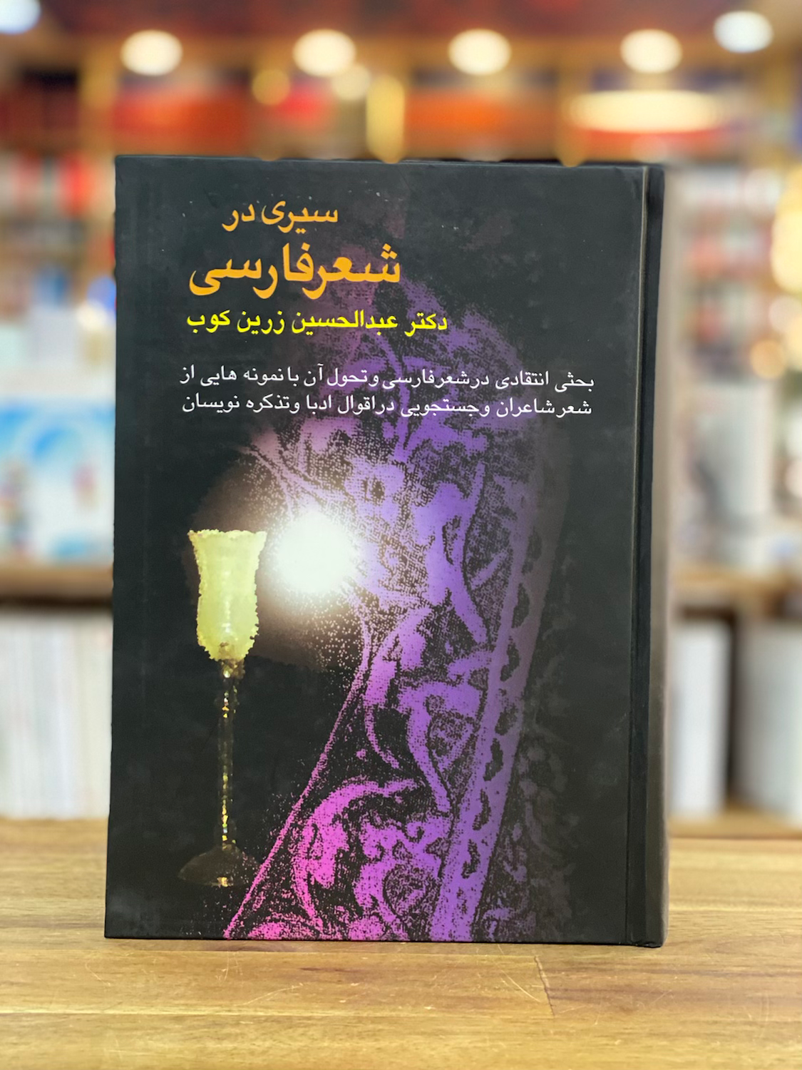 سیری در شعر فارسی