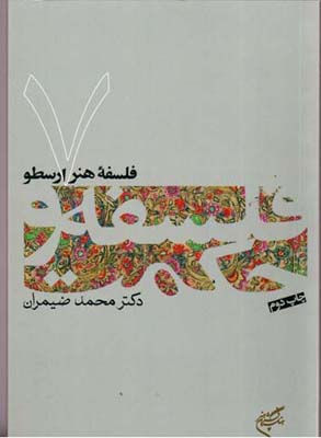 فلسفه هنر ارسطو (فلسفه و حکمت ۷)