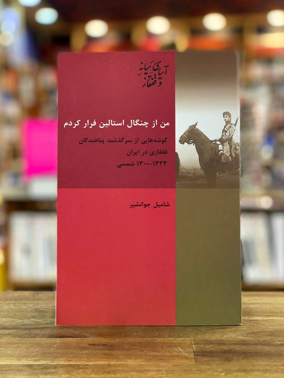 من از چنگال استالین فرار کردم