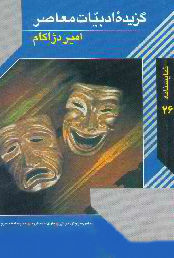 گزیده ادبیات معاصر