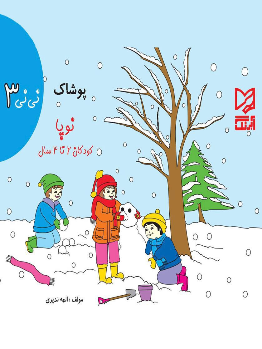 نینی 3: پوشاک