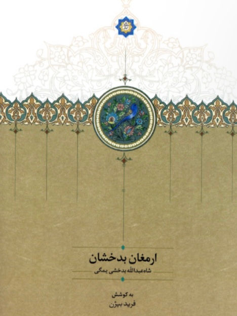 ارمغان بدخشان