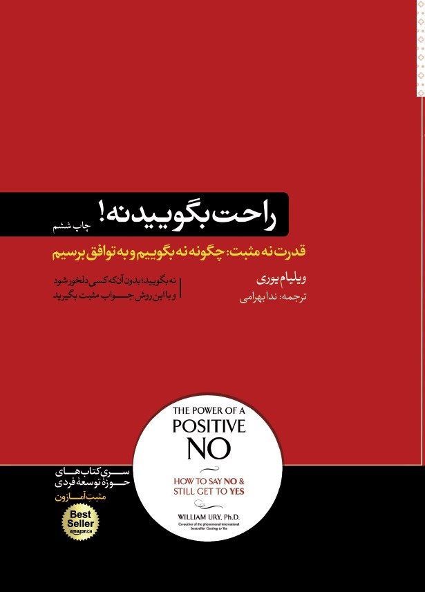 راحت بگویید نه!