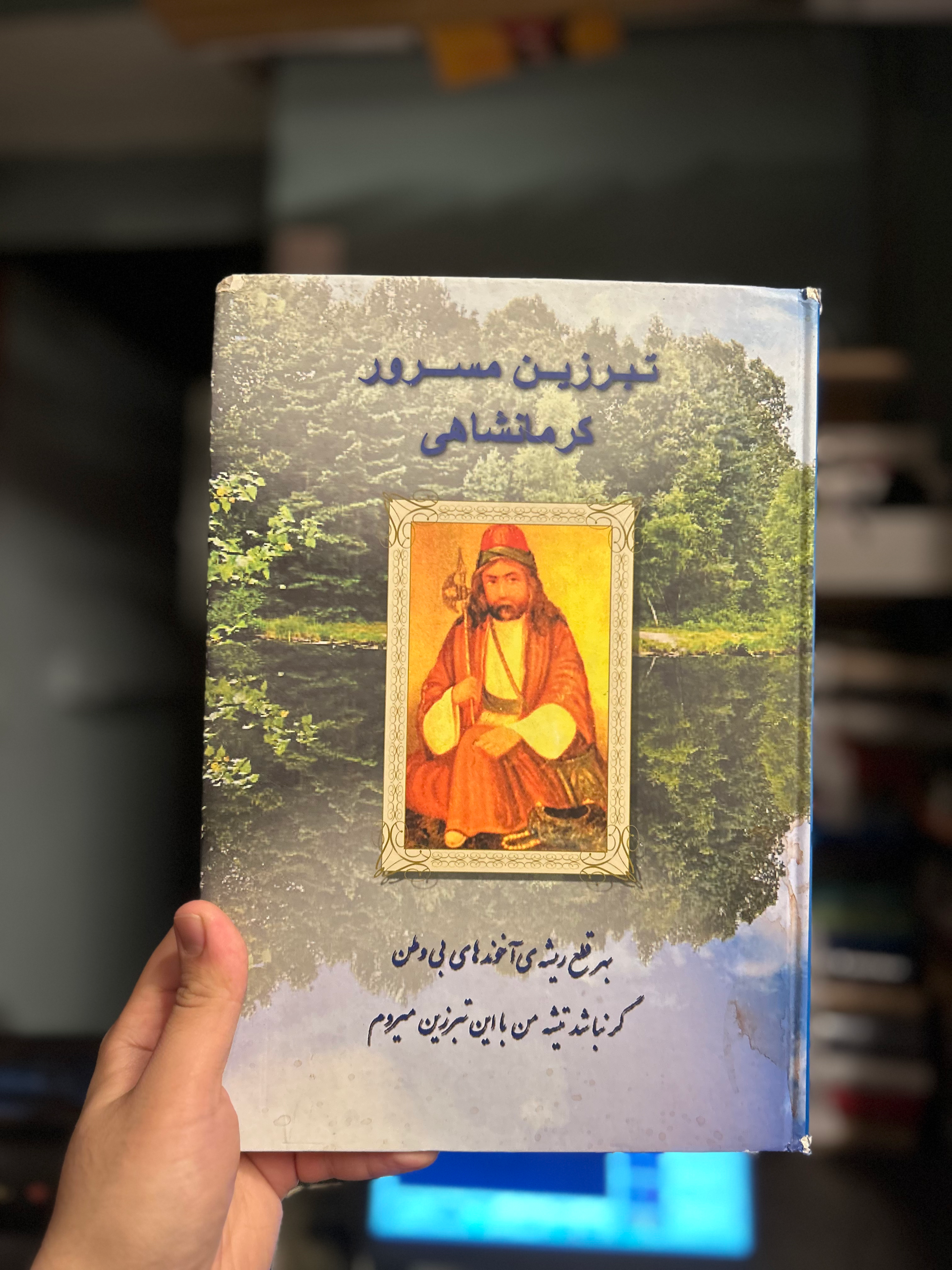 تبریزین مسرور کرمانشاهی دیوان شاعر معروف ایرانی اسرائیلی نایاب