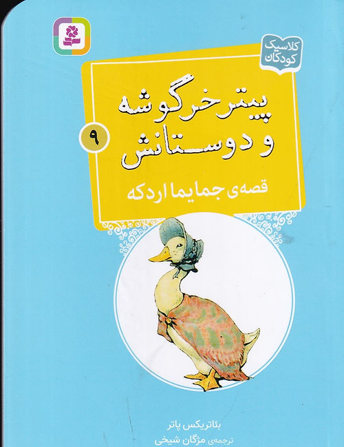 پیتر خرگوشه و دوستانش 9: قصه جمایما اردکه