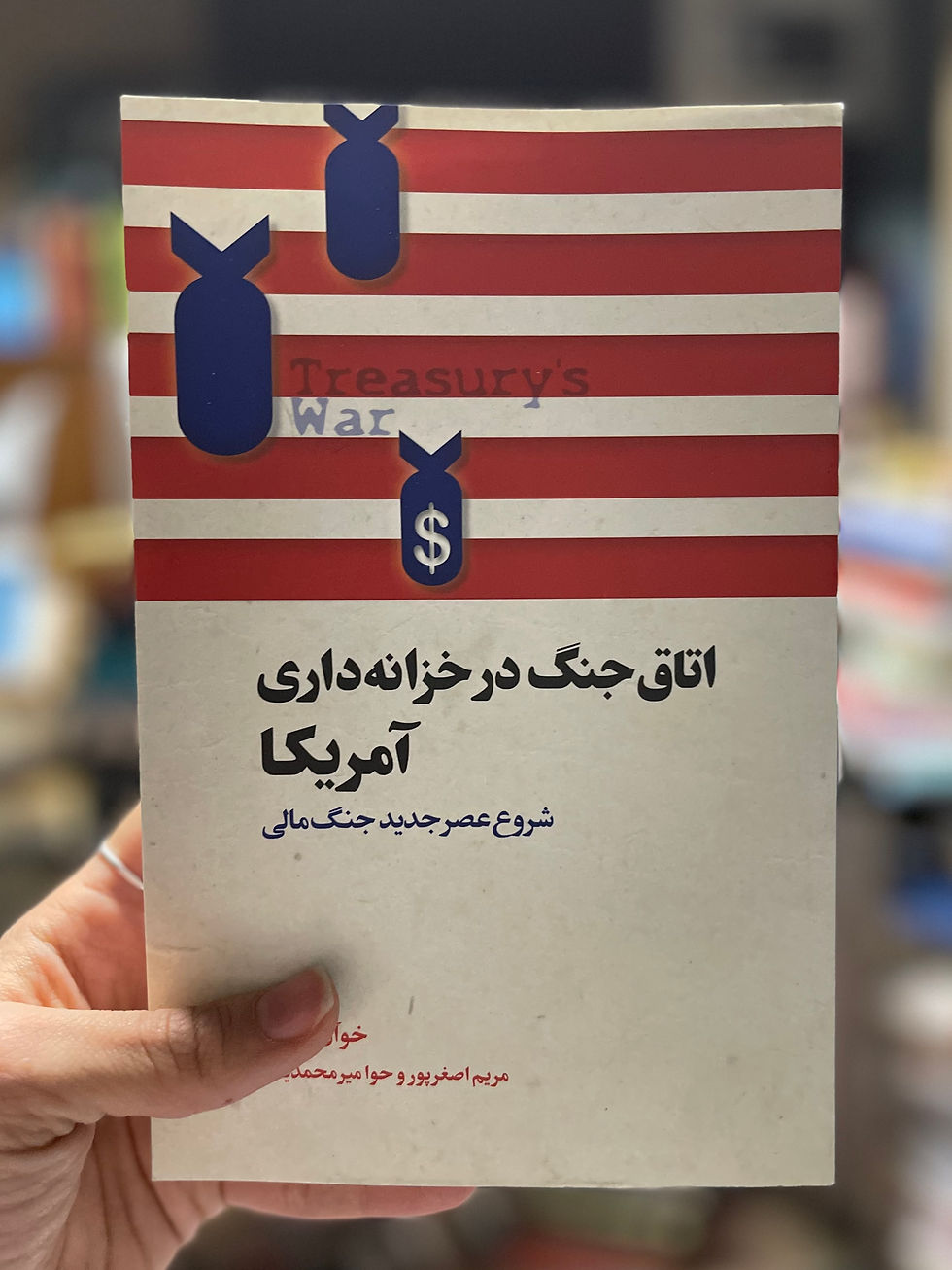 اتاق جنگ در خزانه داری آمریکا