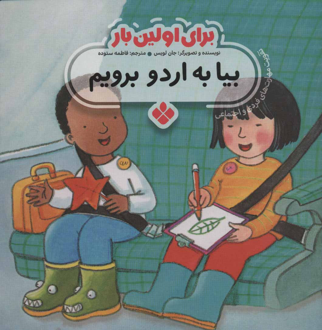 برای اولین بار: بیا به اردو بریم