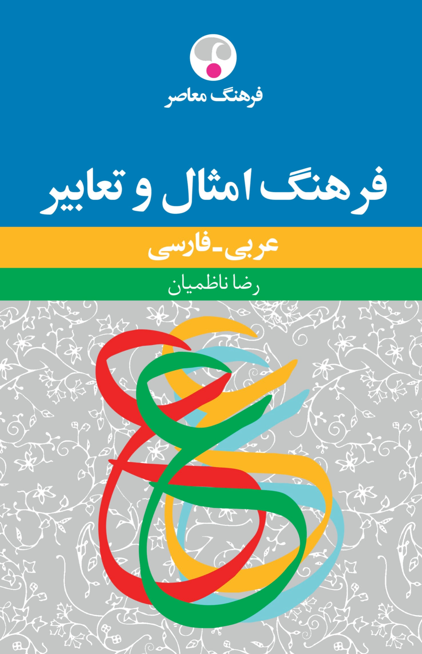امثال و تعابیر عربی به فارسی