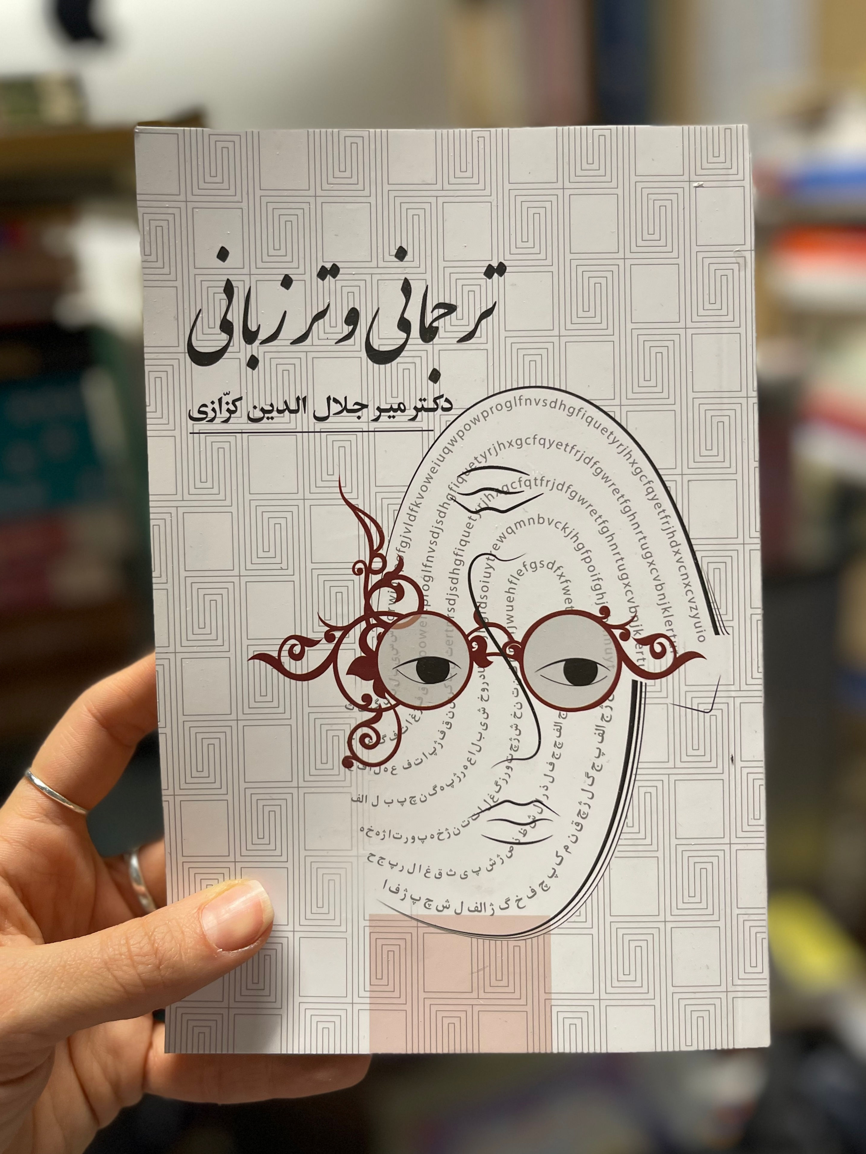 ترجمانی و ترزبانی