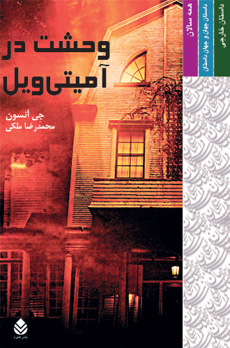 وحشت در آميتي ويل