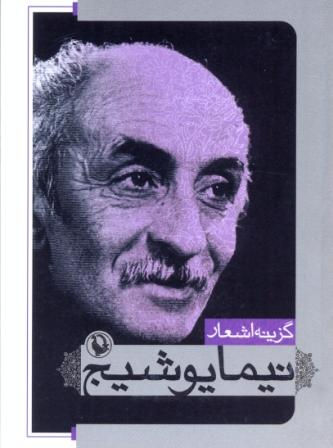 گزینه اشعار نیما یوشیج (جیبی)