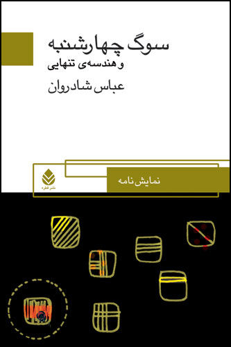 سوگ چهارشنبه و هندسهی تنهایی