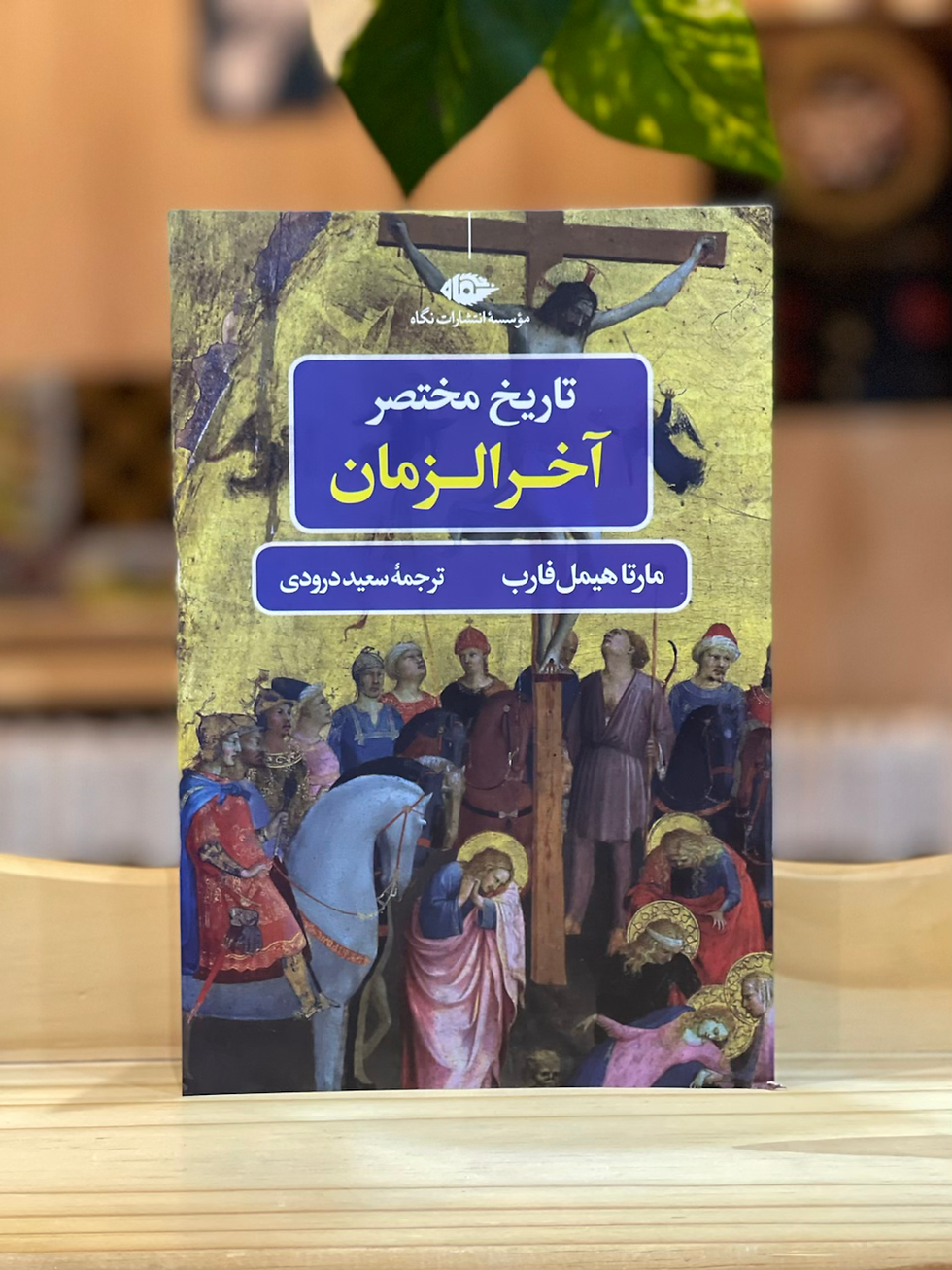 تاریخ مختصر آخرالزمان