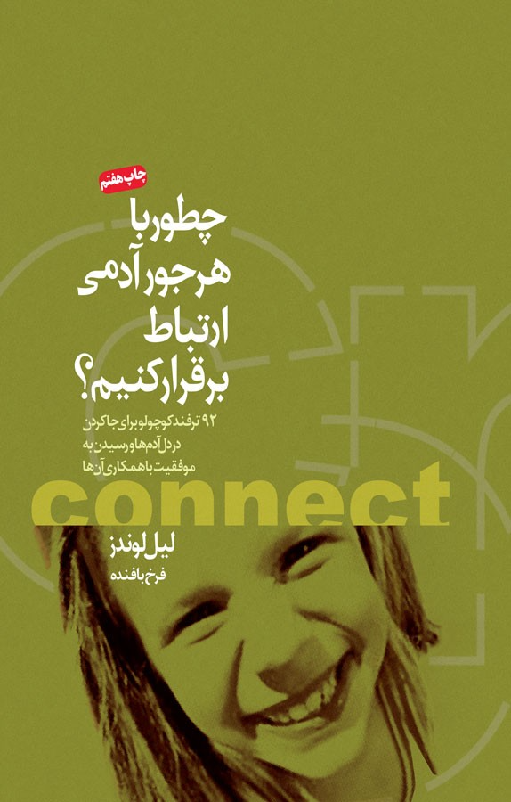 چطور با هرجور آدمی ارتباط برقرار کنم؟