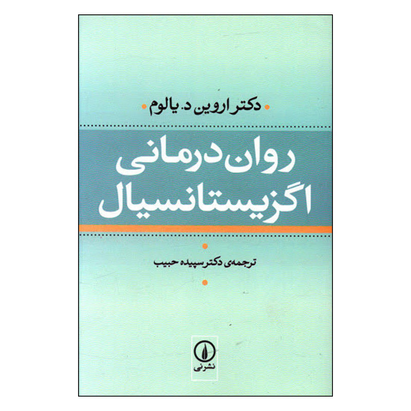 روان درمانی اگزیستانسیال