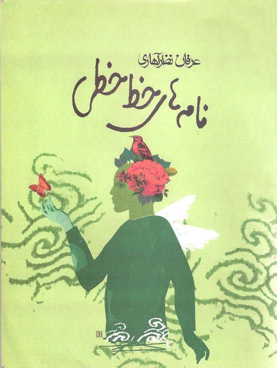 نامه های خط خطی