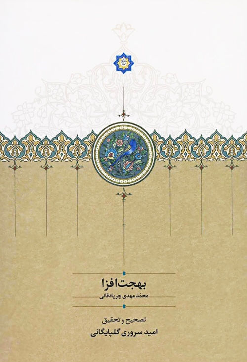 بهجت افزا