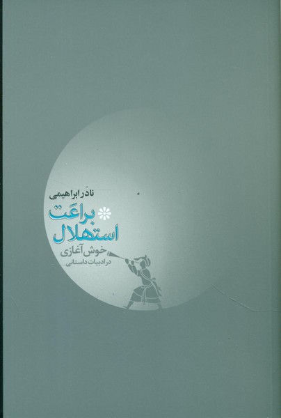 براعت استهلال، یا خوش آغازی در ادبیات داستانی