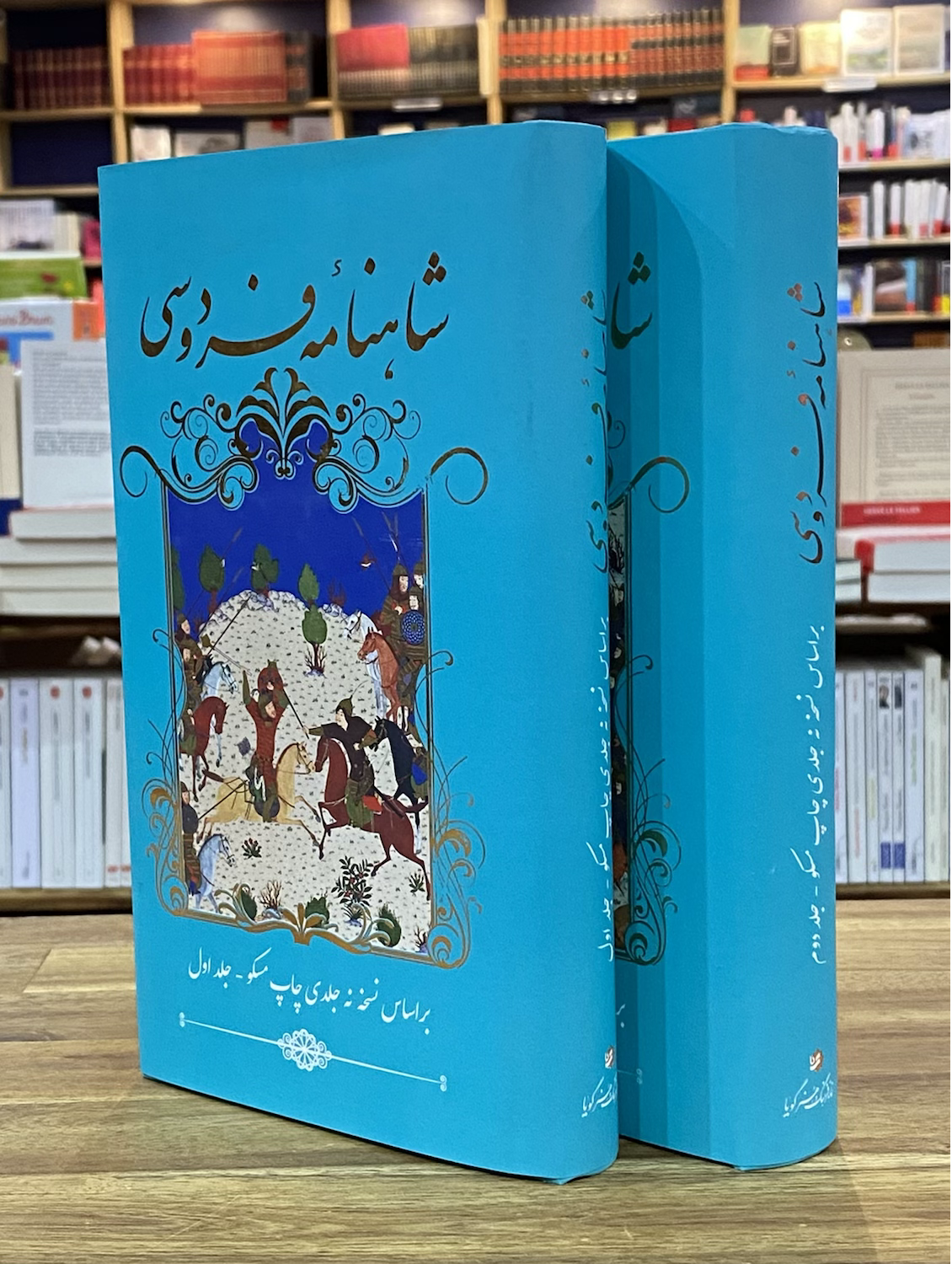 شاهنامه فردوسی (دوره دو جلدی)