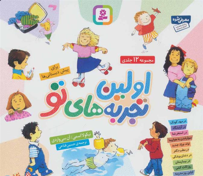 اولین تجربه های تو (مجموعه 10 کتاب)