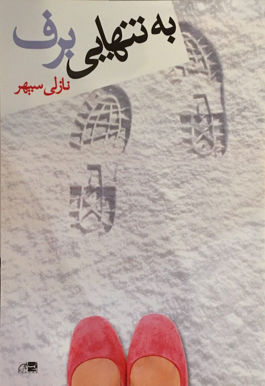 به تنهایی برف