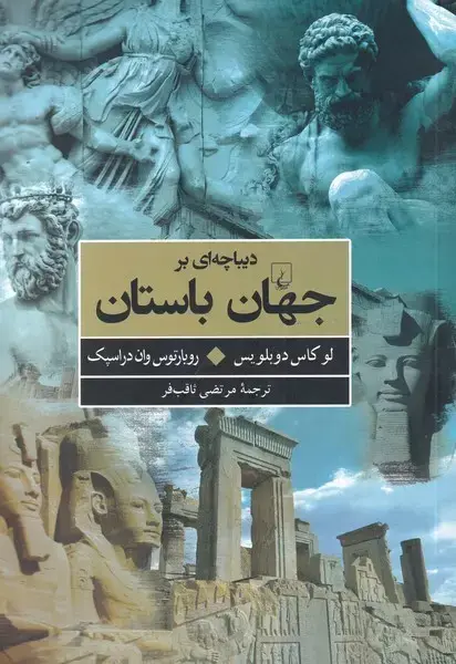 دیباچه ای بر جهان باستان