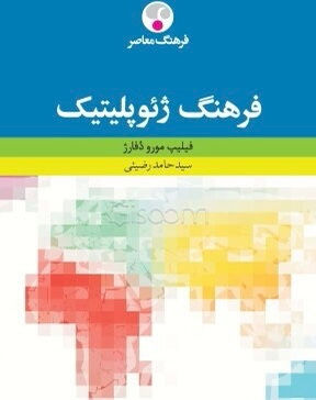 فرهنگ ژئوپلیتیک