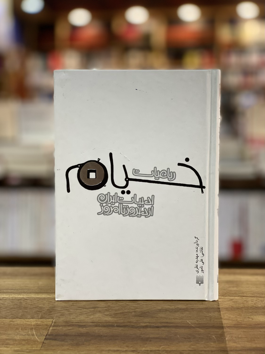 رباعیات خیام
