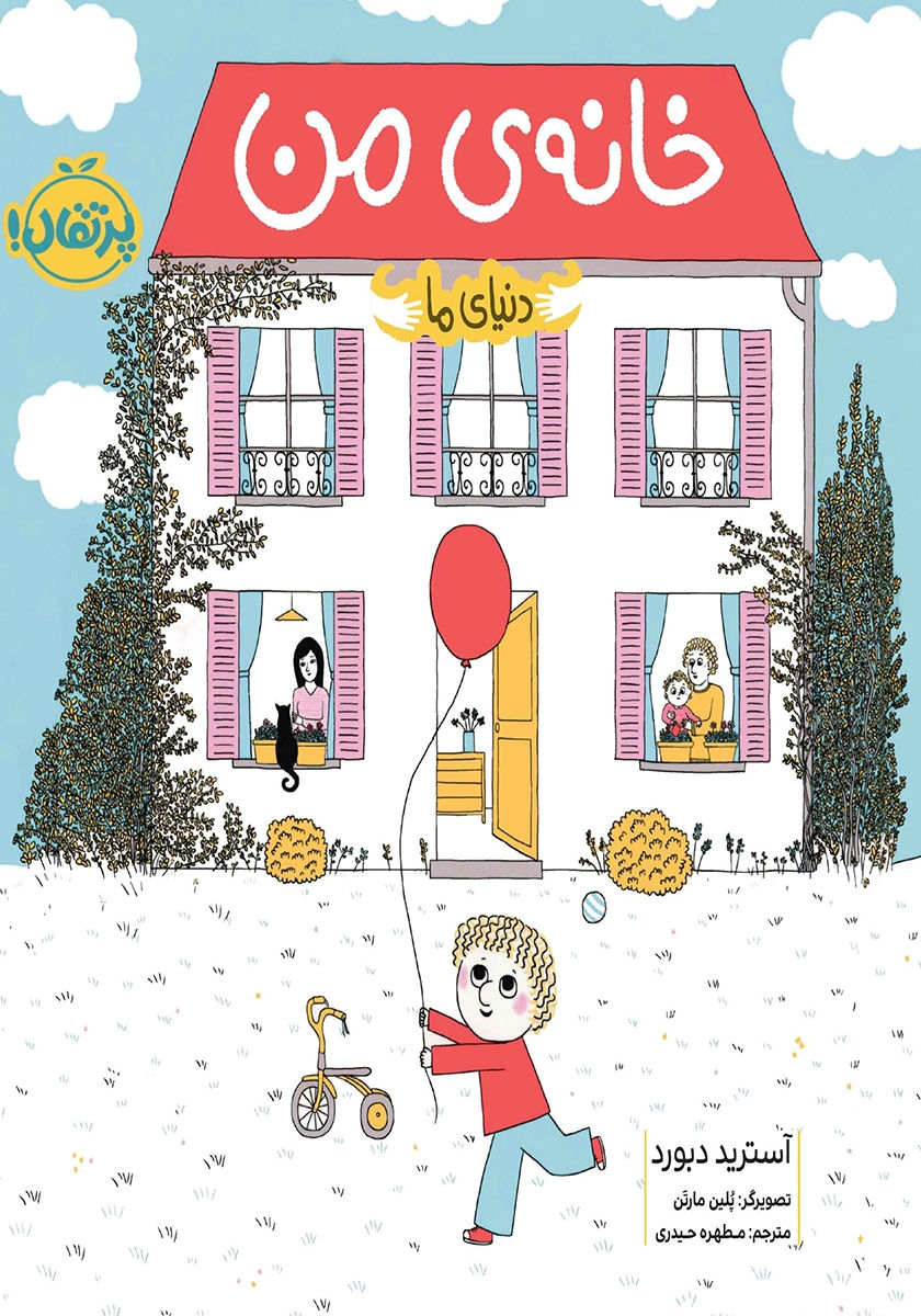 دنیای ما: خانه من