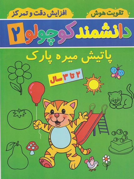 دانشمند کوچولو 2: پاتیش میره پارک