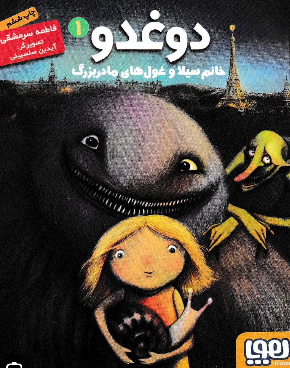 دوغدو 1: خانم سیلا و غول‌ های مادربزرگ