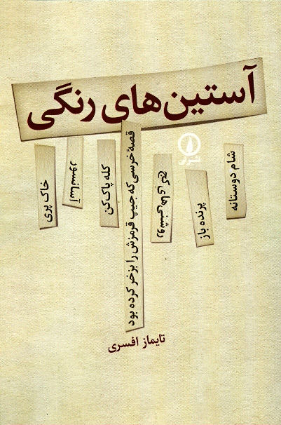 آستینهای رنگی