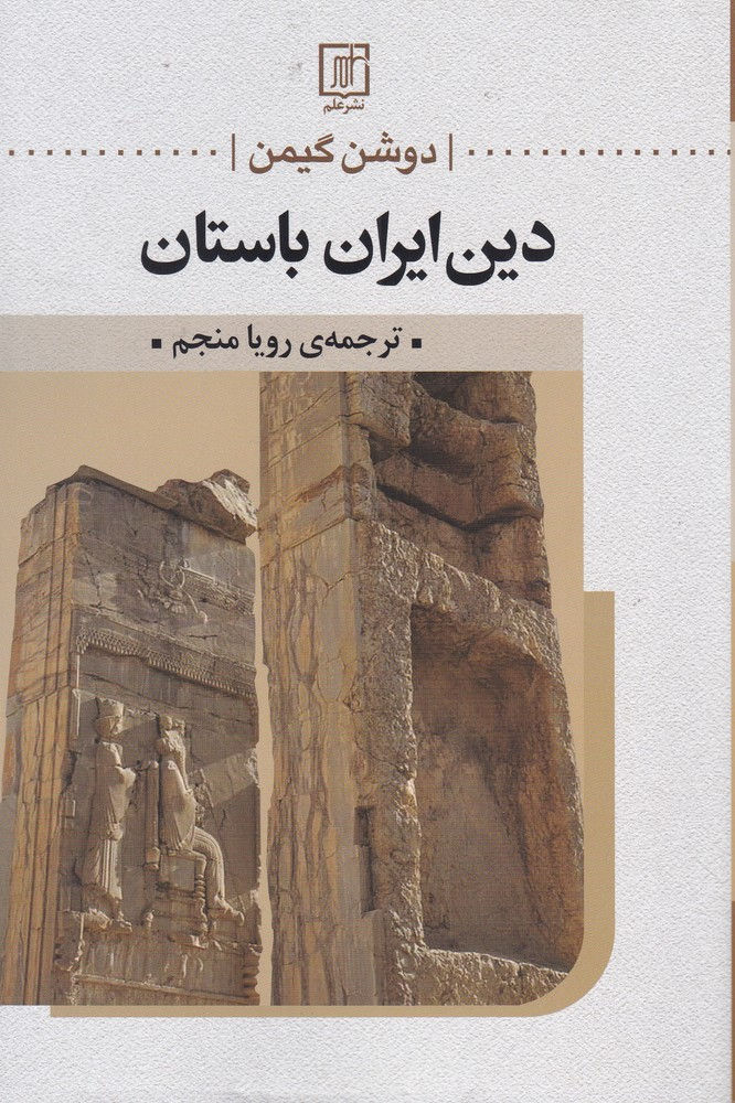 دین ایران باستان