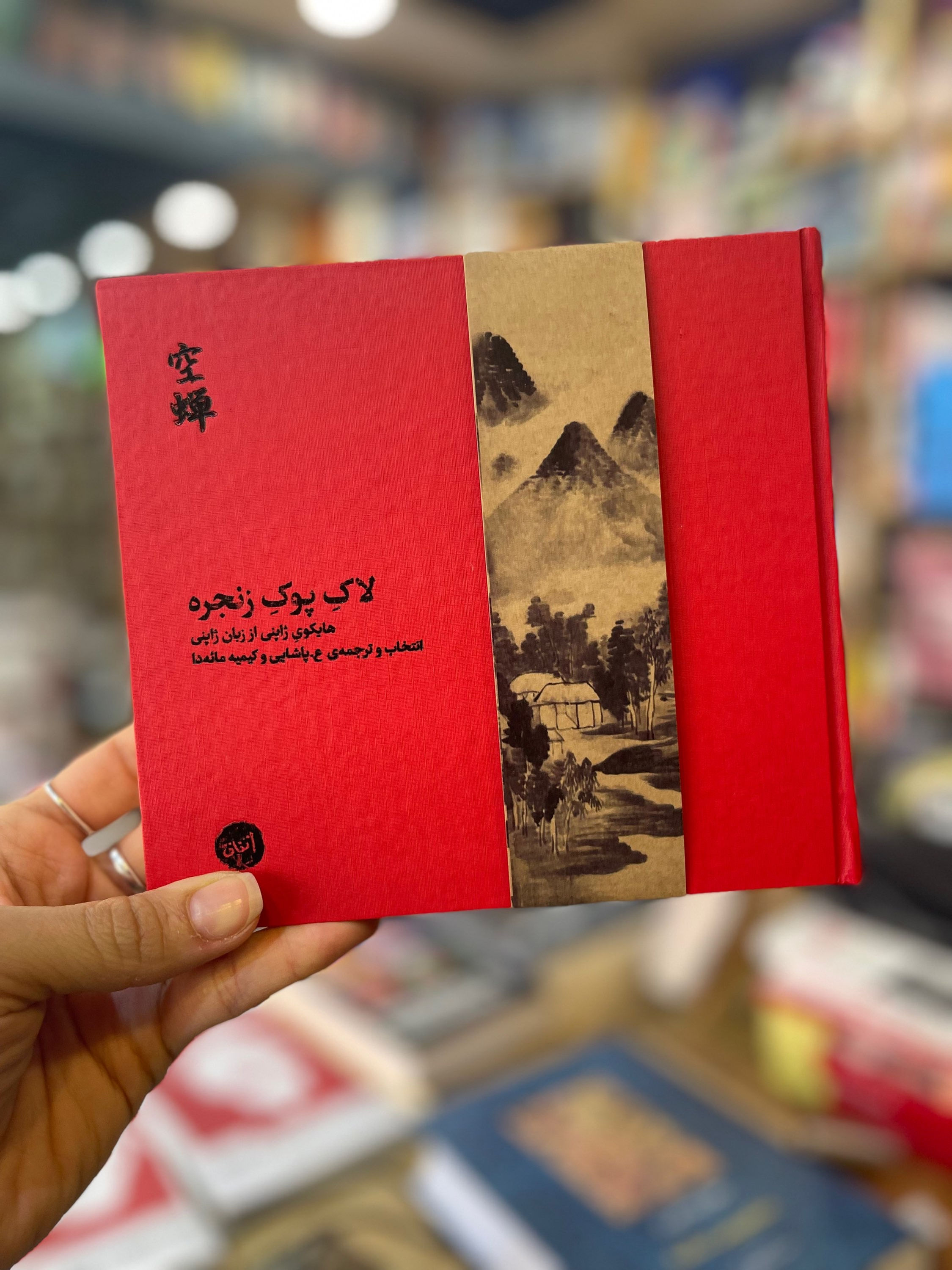 لاک پوک زنجره (هایکوی ژاپنی)