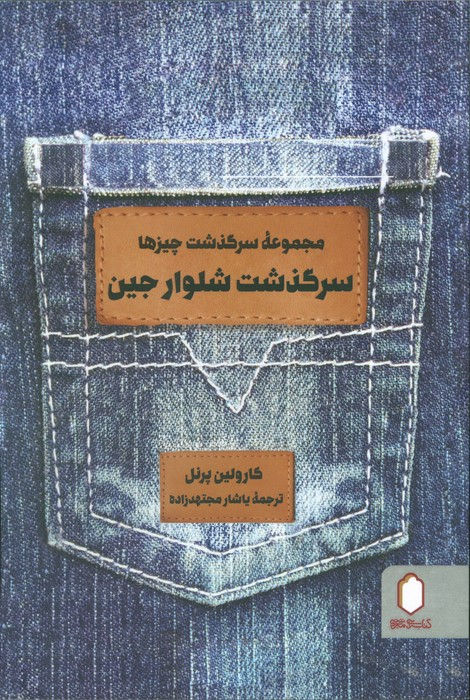 سرگذشت چیزها: سرگذشت شلوار جین