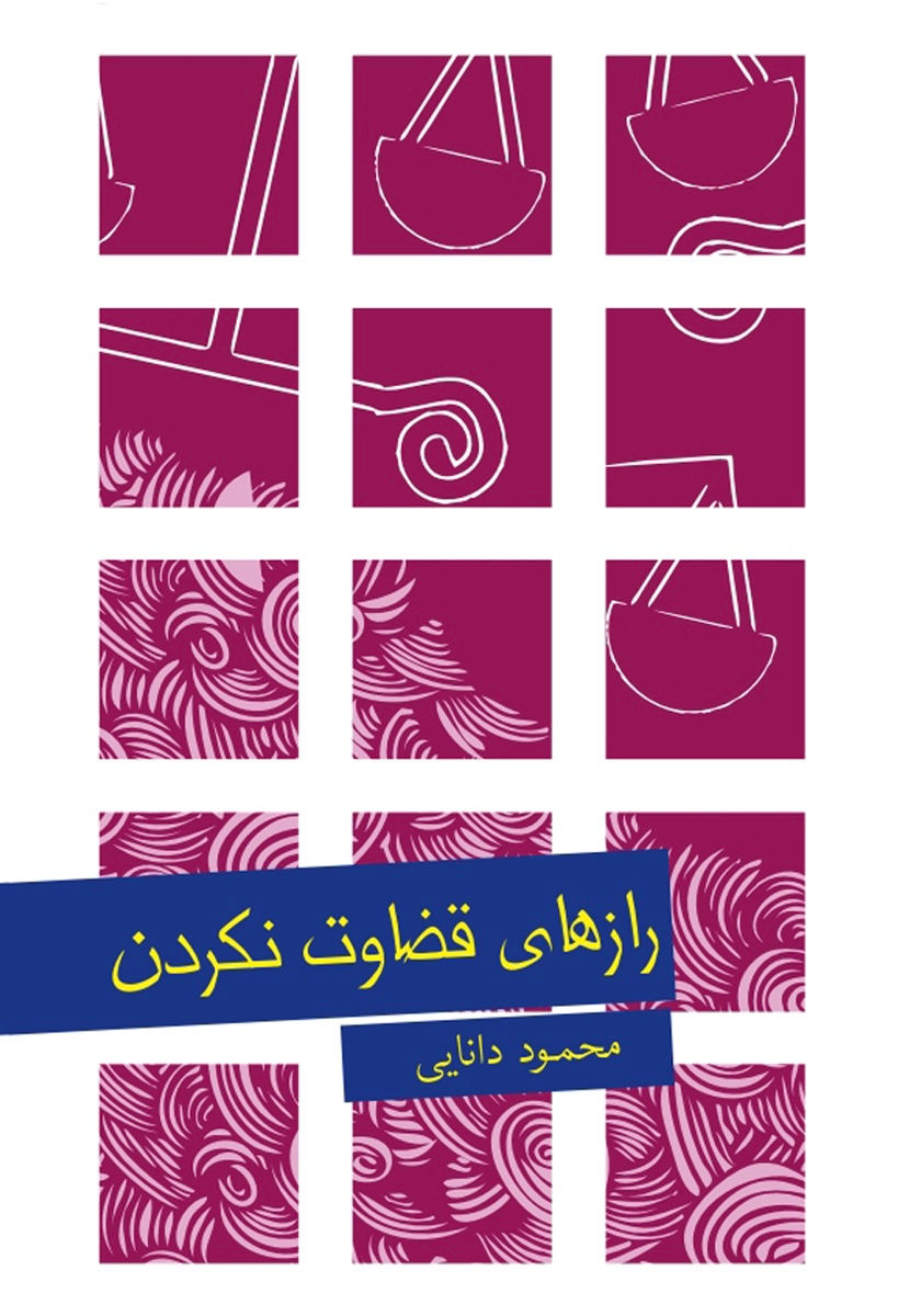 رازهای قضاوت نکردن