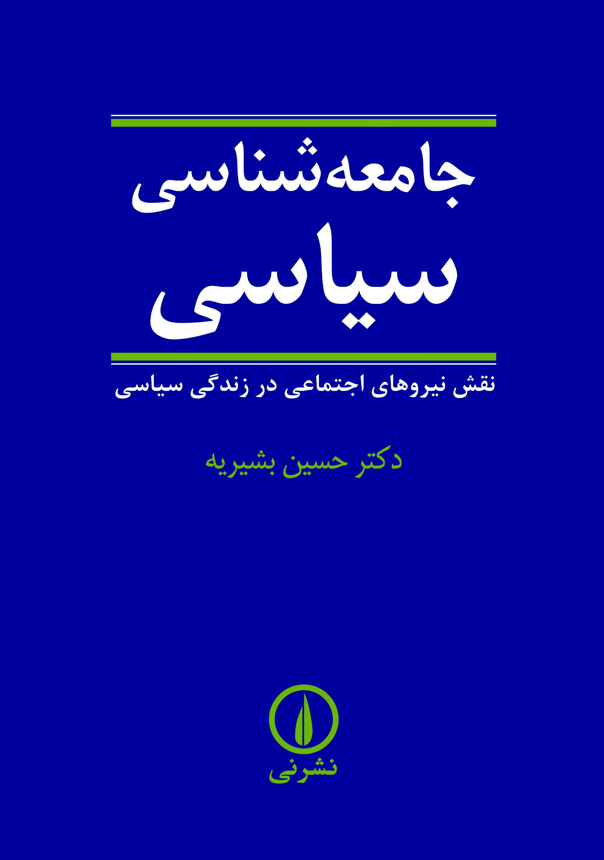 جامعه‌ شناسی سیاسی