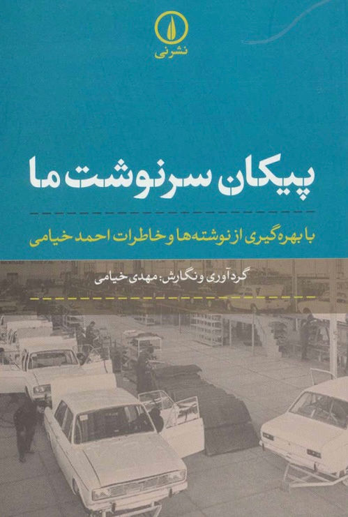 پیکان سرنوشت ما