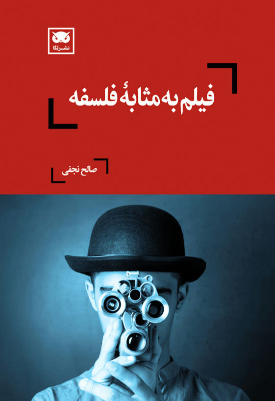 فیلم به مثابه فلسفه