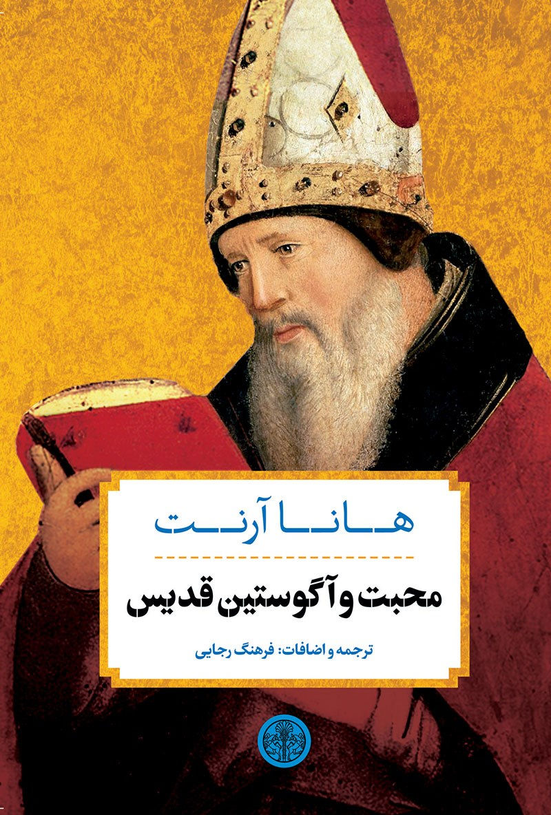 محبت و آگوستین قدیس